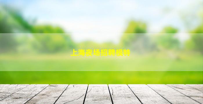 岳阳酒吧招聘
